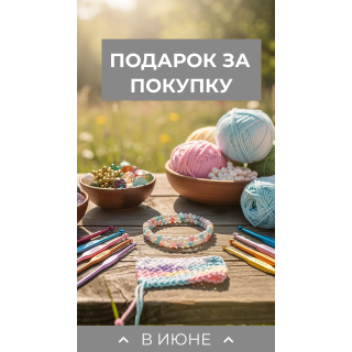 Подарок за покупку! Июнь!