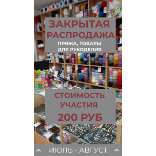 Закрытая распродажа! Июль-Август!