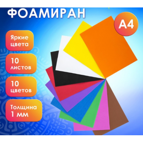 Фоамиран яркие оттенки (набор 10 шт)